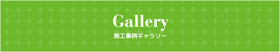 Gallery 施工事例ギャラリー