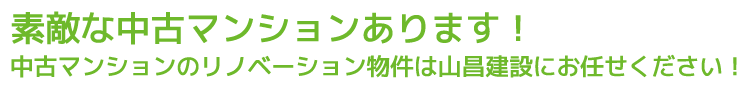 素敵な中古マンションあります！ 中古マンションのリノベーション物件は山昌建設にお任せください！